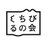 くちびるの会
