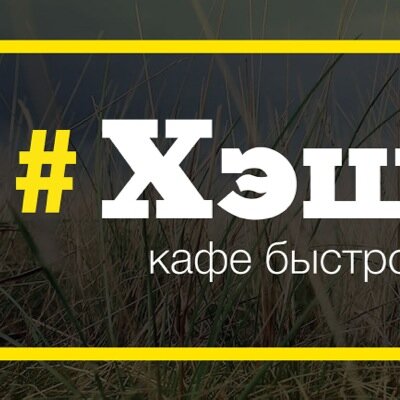 heshteg_cafe's profile picture. Новое вкусное место на форуме Селигер 2014
Следите за нашими новостями:)))