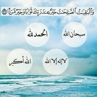 ﴿وَالْبَاقِيَاتُ الصَّالِحَاتُ خَيْرٌ عِندَ رَبِّكَ ثَوَابًا وَخَيْرٌ أَمَلا﴾  
 http://t.co/uP0bf41OV1