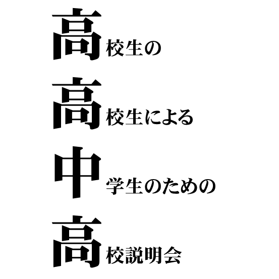 正式名称「高校生の高校生による中学生のための高校説明会」今までの眠～い高校説明会に飽き飽きしている受験生！我々真の高校生が高校について説明します！運営:High人(@high_jin2014 )