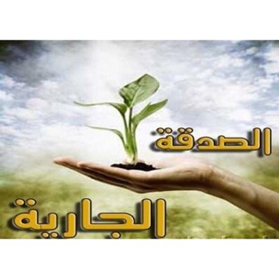 صدقه جاريه لوجه الله تعالئ ثم لوالداي ولي ولكم وللمسلمين جميعا الاحياء منهم والاموات رحمهم الله. اللهم تقبل منا هذا العمل لوجهك الكريم