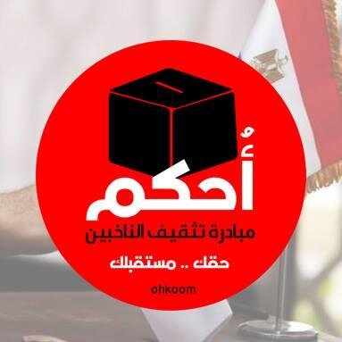 أُحكم  بتقوم بدورها من خلال رفع وعى وتوعية للمتطوعين على التواصل مع الناخبين وتوعيتهم بأهمية المشاركة .. اللى بدورهم هيقوموا بتثقيف الناخبين .