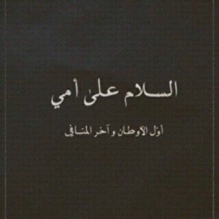 اللهم لاتعلق قلبي بما ليس لي.. االلهم اجعل الدنيا اخر همي