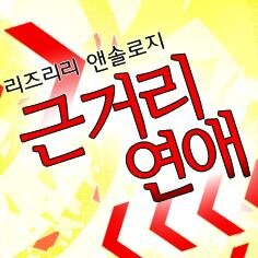 H-21]근거리연애さんのプロフィール画像