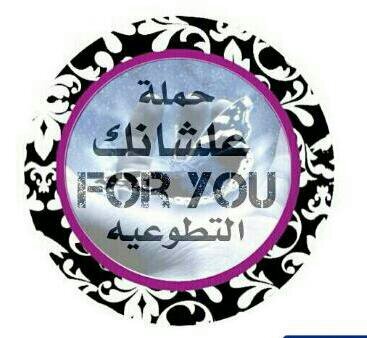 ‏‏‏‏‏‏‏‏‏‏‏‏‏شاركونا #حمله_علشانك_التطوعيه    ‏