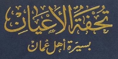 اكتب مقتطفات من السيرة العمانية وأثار ائمة الهدى ليعرف سيرتهم الجاهل بهم وليقتدي بها الطالب ﻷثارهم .وايضا انشر احاديث المصطفى من مسند الإمام الربيع