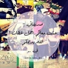 أنتِ لستِ مجرد صديقة فحسب ، بل أنتِ عرق نابض بي ، أنتِ شيء بمثابة ظل يلآزمني ، أنتِ اكبر من قولي لكِ #صديقتي