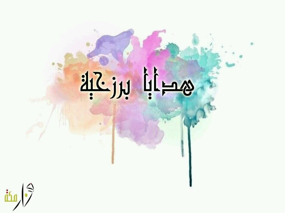 ‏حملةهيآ نآصر ال زيدآ
  ❤رحمةالله عليهآ❤
آحآديث عن آلحيآة آلبرزخيةآلتي تغآفل عنهآ آلكثير
تفعل محبتهآ : دينآ آلربآع