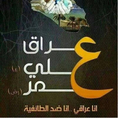 قلب بغداد النابض،خواطر وصرخات، نحلم بحياة امنة لانسمع بها همهمات سنة وشيعة وعرب وكورد ، حياة  خالية من الاحزاب الدينيه ، حياة فضلها  علينا من شهيد ❤️