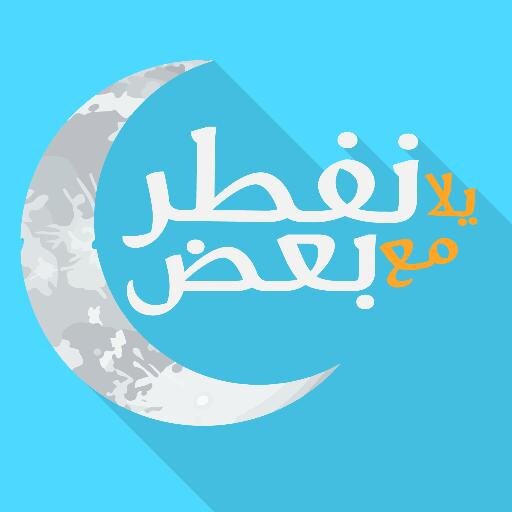yalaniftar's profile picture. يلا نفطر مع بعض مبادرة اجتماعية رمضانية تجمع الأصدقاء والعائلة لتناول طعام الإفطار كل يوم سبت في شهر رمضان المبارك، للمزيد من المعلومات http://t.co/d4aod16whl