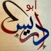أبو إدريس (@jameel82_) Twitter profile photo