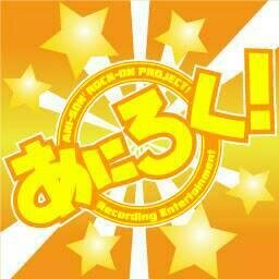 アニソンレコーディングサークル「あにろく！」は、「キンゲの人」がプロデュース・ミックスを担当する、アニメ・ゲーム・特撮ソングの【歌ってみた】を、ニコニコ動画・ホームページで発表しています。

歌唱、ミックスの御依頼も受けております。