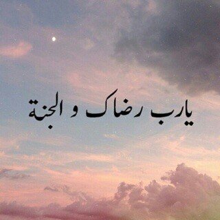 اللهم أجرنا من موت الغفله ولا تأخذنا من الدنيا إلا وانت راضٍ عنا ♡.