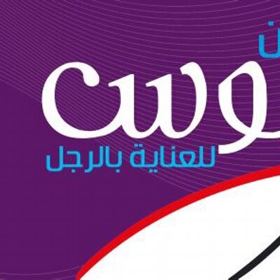 موس للعناية بالرجل On Twitter Aboadhem2013 Sad865 Ss545420003