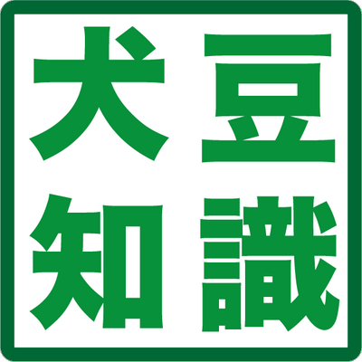 犬のマメ知識 Inumame Com Twitter 犬のマメ知識 Inumame Com Twitter