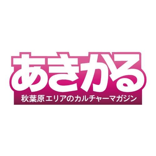 おかげさまで10周年。アキバのお店、アニメ、ゲーム、アイドルなど、様々な情報をお届けする「秋葉原エリアのカルチャーマガジン」。アキバでの配布数はNo.1。アニメやゲームとタイアップしたアキバジャックキャンペーンの開催、NEWSサイトの更新、イベント開催情報等をポストします。