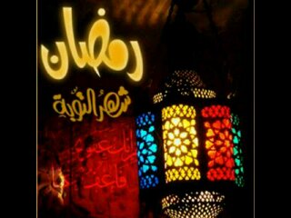 ♡ كل عامممم وانتم الى الله اقرب ...صوما مقبولا وذنبا مغفورا بأذن الله