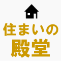 住宅購入ノウハウ、専門家への無料相談・Ｑ＆Ａ等のサイトを運営。不動産購入、新築・リフォーム、住宅ローンの情報も。