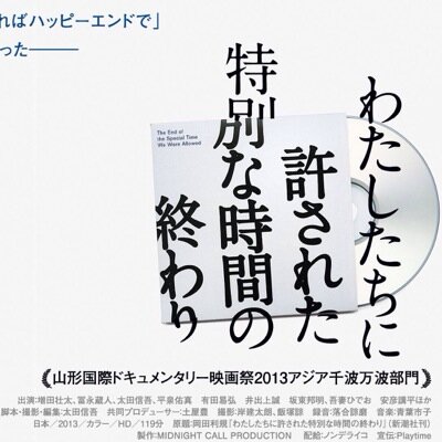 「映画を完成させてね。出来ればハッピーエンドで」それが友人の最後の言葉だった――自死した友人に遺された監督が遺族とともに七年の撮影期間を経て完成させた衝撃作。2013年〜全国ロードショー&海外映画祭 まだまだ上映中 監督:太田信吾 出演:増田壮太 【DVD発売中】