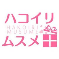 ハコイリ♡ムスメ (@hako_musu) Twitter profile photo