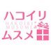 ハコイリ♡ムスメ