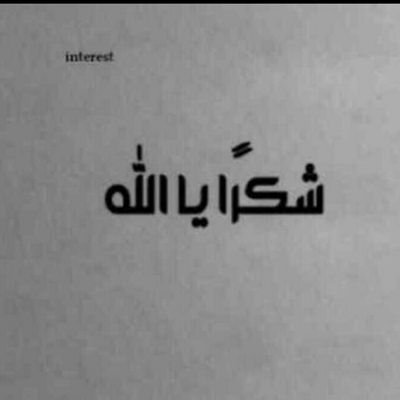 أحب عائلتي وضحكة طفلي ، وأخشى الحياة دون أمي وابي ❤️إني في هوى نجدُ العذيّةِ مُتيّماً و مالي سوى عشقُ الرياض طريقا