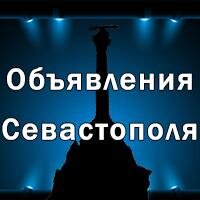 Объявления Севастополя