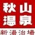 秋山温泉 (@akiyamaonsen) Twitter profile photo 秋山温泉 (@akiyamaonsen) Twitter profile photo