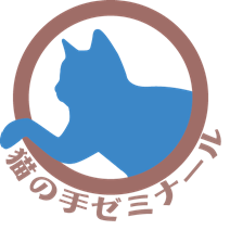 【猫の手ゼミナール公式アカウント】管理人のニャンコ先生だにゃ。 大学生向けの学習塾にゃ。DMで送ってくれた中学、高校、大学生からの勉強方法の質問に答えてるニャ!☆具体的な問題の無料解説は現在、受付してないニャ。捨てアカからのDMなどは返信してないにゃ。