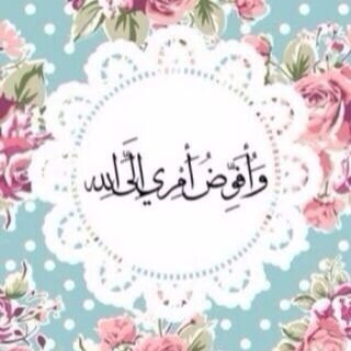 اللهم اغفر لي ولوالديّ ولأهلي ولأحبتي وللمؤمنين والمؤمنات والمسلمين والمسلمات الأحياء منهم والأموات من يوم خلق آدم إلى يوم يبعثون ♡