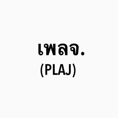 บ่นเเมน.