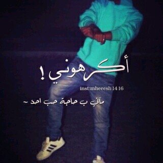 وفيني من غيابه حزن  يقتل البسمه غصب .