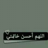 يـ اللــه عسى الايام المقبلة كلها خير