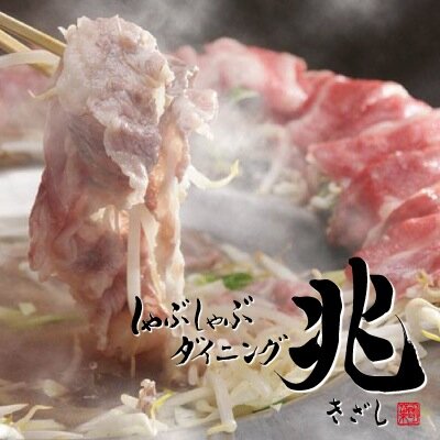 横濱に新感覚のお店が誕生！手作り豆腐や地元名産のブランド豚やまゆりポークなどを使用した創作料理や鍋が自慢！しゃぶしゃぶダイニング兆！