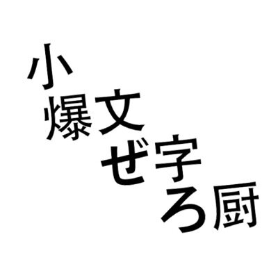 小文字厨撃破トリオ Mks Komoji Twitter