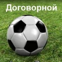 Договорные матчи, 100% информация вплоть до счета!dogovor2014@mail.ru