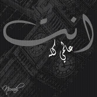 اضحك انا للغير وابكي على روحي