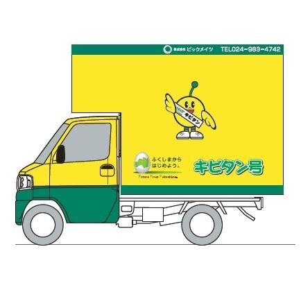 ふくしまの魅力と今を全国へ届ける移動販売車「ふくしまから はじめよう。キビタン号」です。応援よろしくお願いします。◆福島県産品のオンラインショップはじめました→https://t.co/rpSdHySuOG