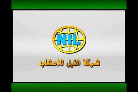 شركة النيل للاعشاب المحدودة''

ﺗﻌﻤﻞ ﻓﻲ ﻣﺠﺎﻝ ﺍﻟﻌﻼﺝ ﺑﺎﻷﻋﺸﺎﺏ ﻭﻛﺎﻓﺔ ﻣﺴﺘﺤﻀﺮﺍﺕ
ﺍﻟﺘﺠﻤﻴﻞ ﺍﻟﺘﻲ ﺗﻢ ﺍﺳﺘﺨﻼﺻﻬﺎ ﻣﻦ ﺍﻷﻋﺸﺎﺏ ﺍﻟﻄﺒﻴﻌﻴﻪ
ﺍﻟﺨﺎﻟﻴﻪ ﻣﻦ ﺍﻟﻤﻮﺍﺩ ﺍﻟﻜﻴﻤﻴﺎﺋﻴﻪ