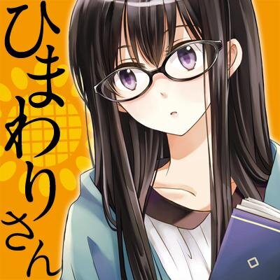 本と本屋に集まる人たちを巡るハートフルストーリー。菅野マナミ「ひまわりさん」公式Twitterです。学校のまん前に建つ古くてちいさな本屋さん、ひまわり書房は今日もゆるゆるふわふわ営業中です。第１～１３集＆ドラマＣＤ発売中。blog⇒https://t.co/o93TX6MJpE　Twitter⇒@_manamisugano