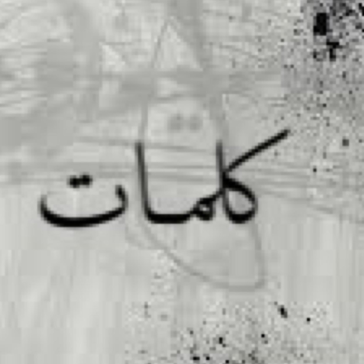 هنا أقتبس كلماتي عندما تختزل بلا ورق