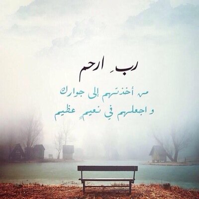 اللهم ارحمه و اغفر له و اكرم نزله و اجعله لفردوسك اهلاً