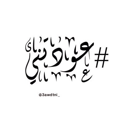 صعب تترك عآده لو تعودت ؟.. وآنا تعودت عليك يابعد هالكونْ ،آمرني حتى لوبغيآبي آشتقت..؟ تدلل لو تبي هالعيون.. #عودتني -كتاباتي بالمفضله- Realmadrid- ‏﷽