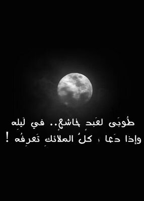 ‏‏ربي ارحم امي رحمة واسعه واغسلها بالثلج والماء والبرد ونقها من الخطايا كما ينقي الثوب الابيض من الدنس واوسع لها في قبرها واجعله روضة من رياض الجنه ..