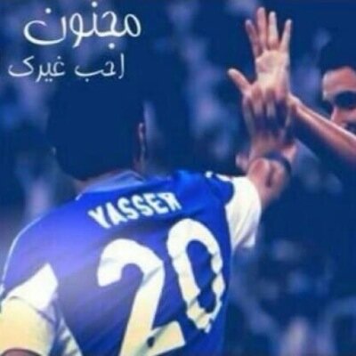 عاشقه للهلال ،ومتيمه للهلال ، انت لي وطن ، وانا لك عاشق طول الدهر #hfc . هلاليين من يوم يومنا وقلوبنا ششقرديه#الهلأل