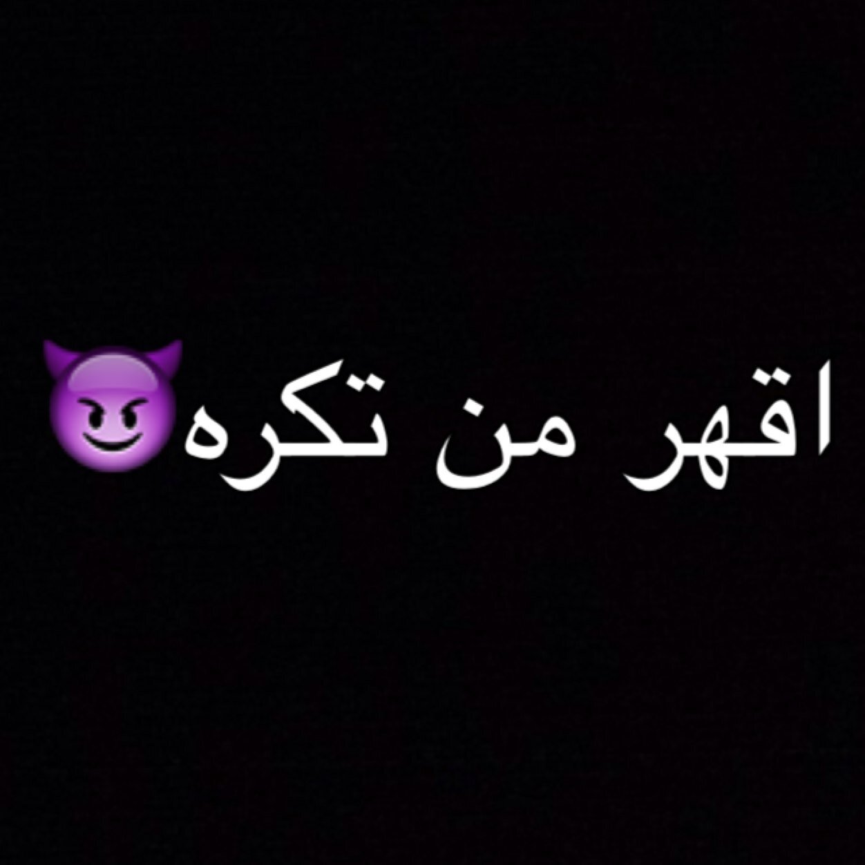 عطني كلام في الدايركت مع اكاونت الشخص اللي تكرهه واوعدكم انه ماراح يدري✨