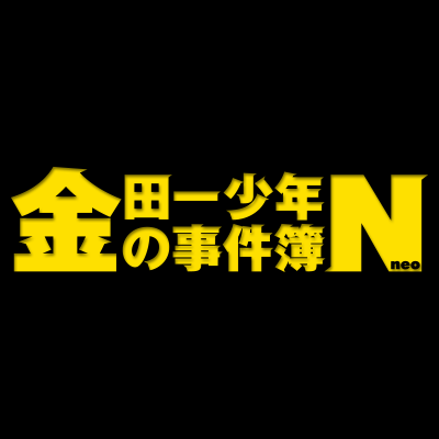 ジッチャンの名にかけて!!日本テレビ系で毎週土曜よる9時に放送中の『金田一少年の事件簿N(neo)』の公式Twitterです!!