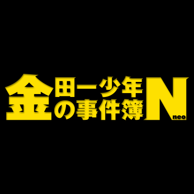 金田一少年の事件簿n 公式 今年の夏は事件が多い 昨晩 映画研究部で事件を解決したばかりのはじめちゃんですが 明日朝は Zip にて殺人事件に挑戦です そう あの Zip 殺人事件 に 明日朝 おでかけ前に Zip をチェック 犯人はまさかの
