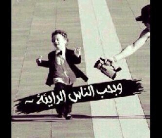 الأملُ صديقٌ رائِع  رُبّما يَغيبْ  لَكنّهُ لا يَخونْ أبداً / هلالي بعيد عن التعصب