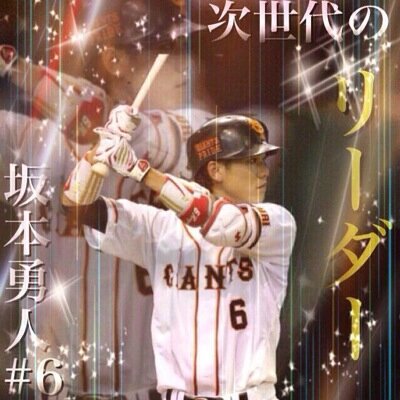 坂本勇人//片岡治大//阿部慎之助//村田修一//ロペス//アンダーソン//矢野謙次//
内海哲也//菅野智之//山口鉄也//久保裕也